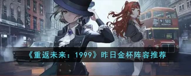 重返未来：1999昨日金杯阵容推荐