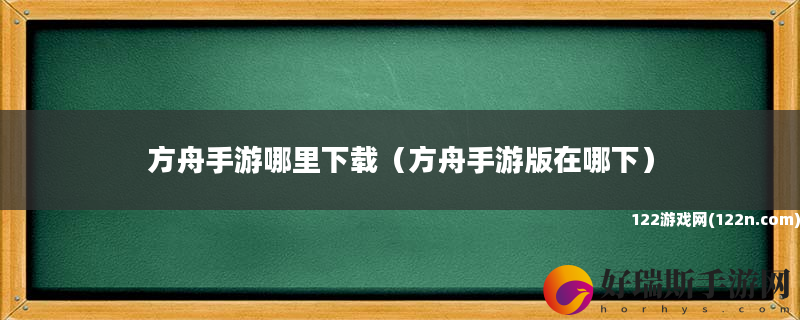 方舟手游哪里下载 方舟手游版在哪下