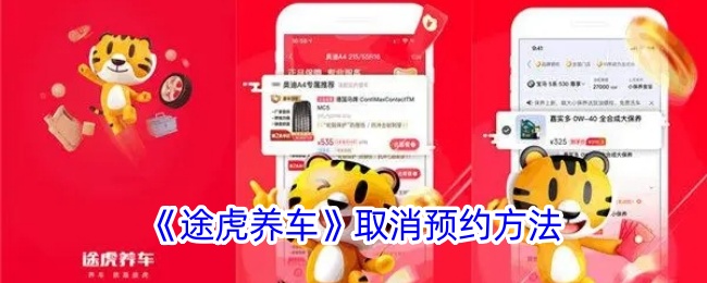 途虎养车取消预约方法