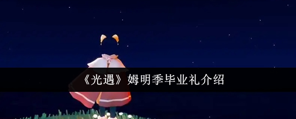 光遇姆明季毕业礼介绍