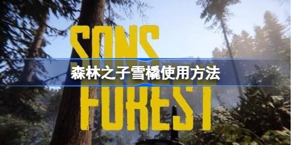 森林之子雪橇车怎么操作