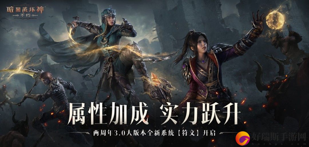 符文加成，战力飙升！暗黑破坏神：不朽符文系统开启备战