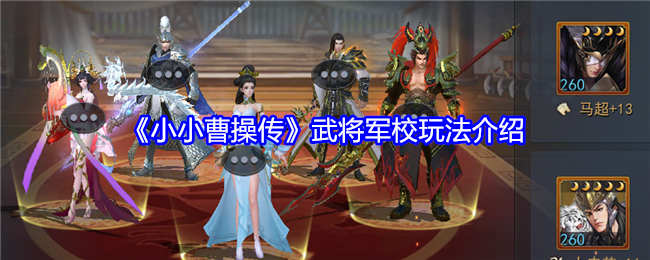 小小曹操传武将军校玩法介绍