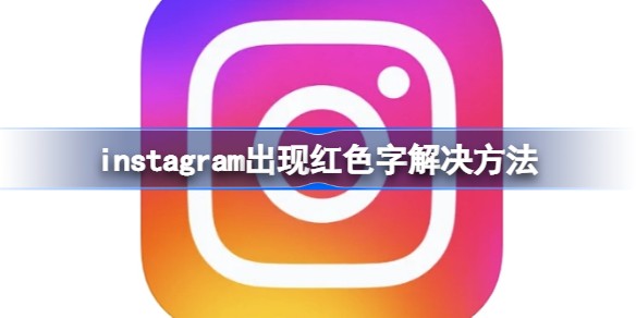 注册ins出现红字怎么回事