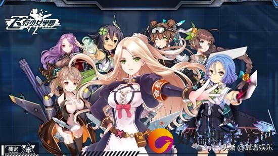 飞行少女学园战姬养成攻略