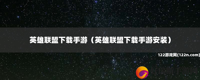 英雄联盟下载手游 英雄联盟下载手游安装
