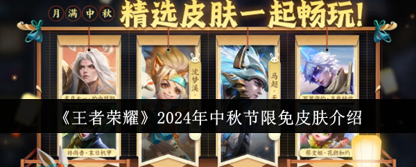 王者荣耀2024年中秋节限免皮肤介绍