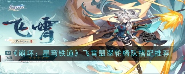 崩坏：星穹铁道飞霄翡翠轮椅队搭配推荐