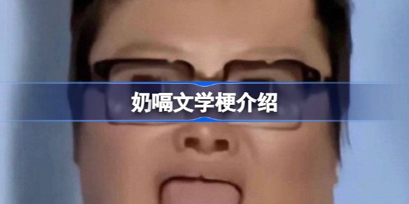 奶嗝文学出自哪里