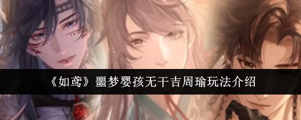 如鸢噩梦婴孩无干吉周瑜玩法介绍