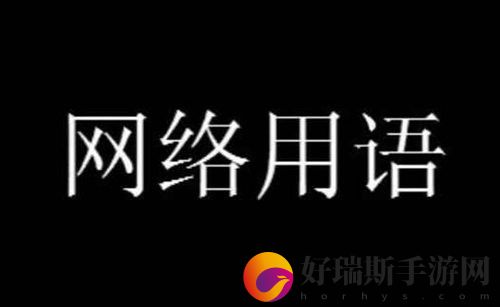可汗大点兵网络用语什么意思