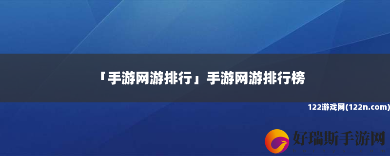 手游网游排行 手游网游排行榜
