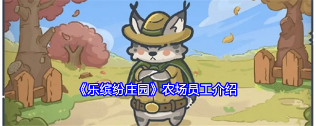 乐缤纷庄园农场员工介绍