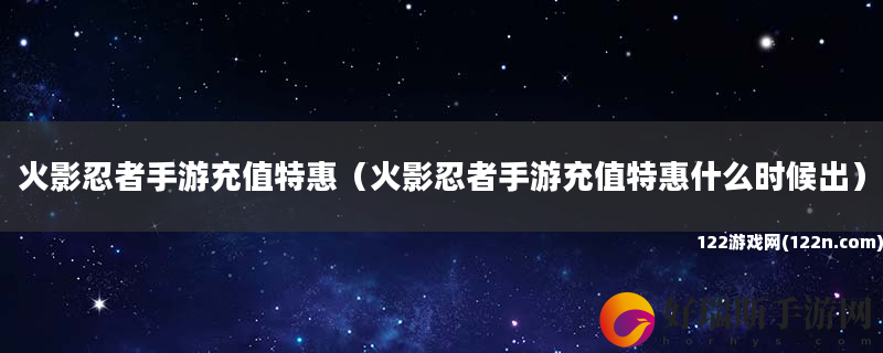 火影忍者手游充值特惠 火影忍者手游充值特惠什么时候出