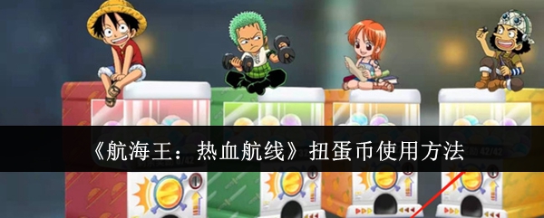 航海王：热血航线扭蛋币使用方法