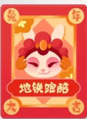 地铁跑酷新春地图
