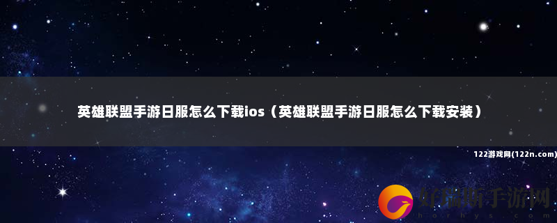 英雄联盟手游日服怎么下载ios 英雄联盟手游日服怎么下载安装