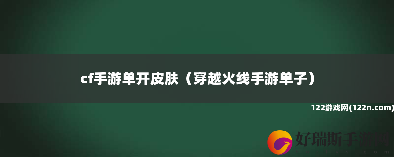 cf手游单开皮肤 穿越火线手游单子