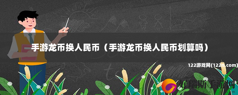 手游龙币换人民币 手游龙币换人民币划算吗