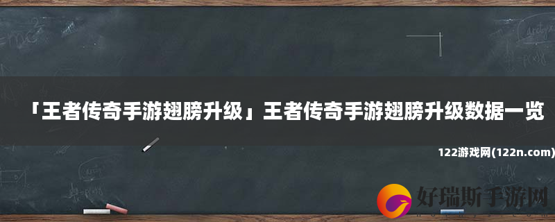 王者传奇手游翅膀升级 王者传奇手游翅膀升级数据一览
