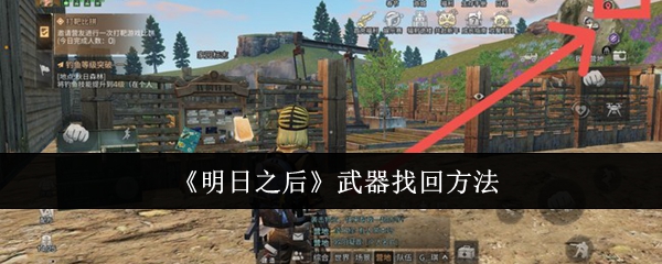 明日之后武器找回方法