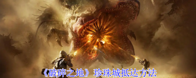 破碎之地珍珠城抵达方法