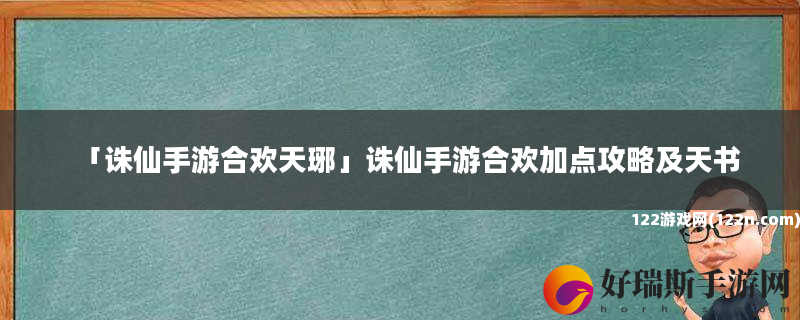 诛仙手游合欢天琊 诛仙手游合欢加点攻略及天书