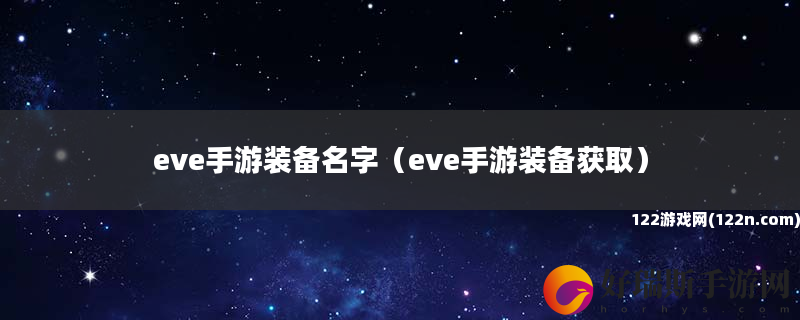 eve手游装备名字 eve手游装备获取