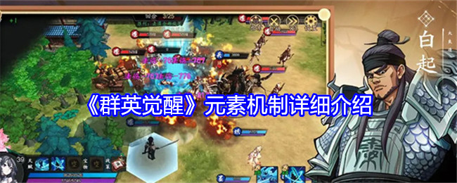 群英觉醒元素机制详细介绍