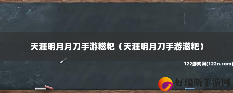 天涯明月月刀手游糍粑 天涯明月刀手游滋粑