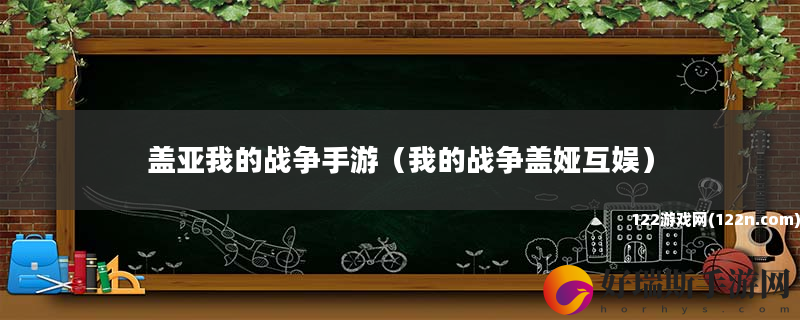 盖亚我的战争手游 我的战争盖娅互娱