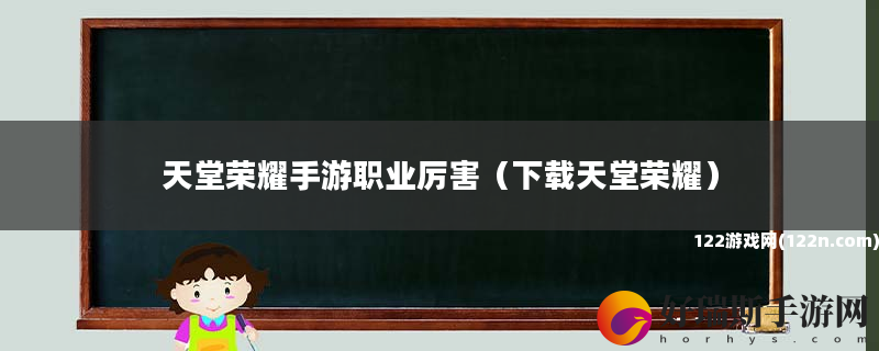 天堂荣耀手游职业厉害 下载天堂荣耀