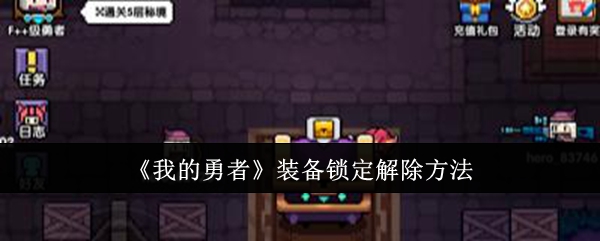 我的勇者装备锁定解除方法