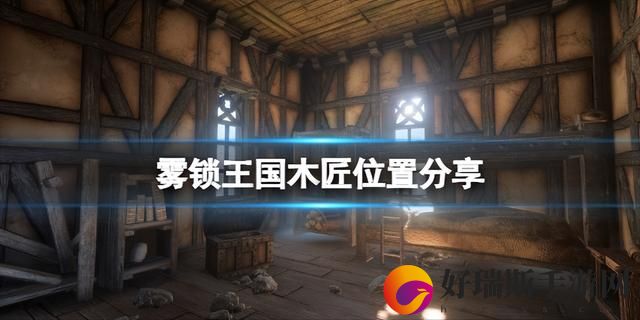 雾锁王国木匠在哪里