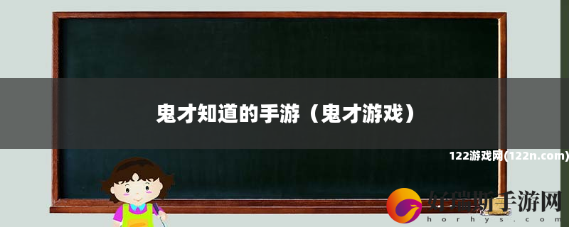 鬼才知道的手游 鬼才游戏