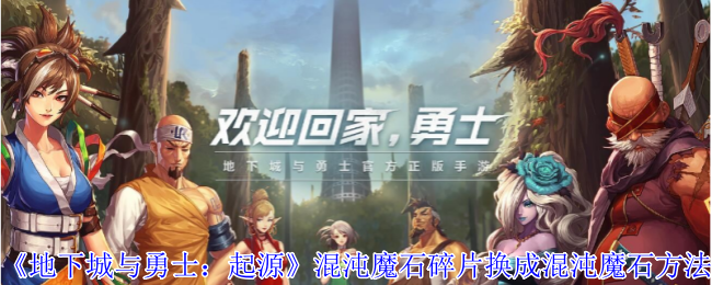 地下城与勇士：起源混沌魔石碎片换成混沌魔石方法