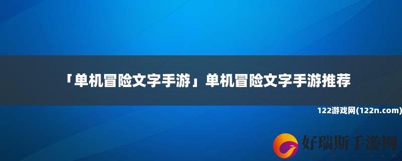单机冒险文字手游 单机冒险文字手游推荐