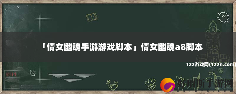 倩女幽魂手游游戏脚本 倩女幽魂a8脚本