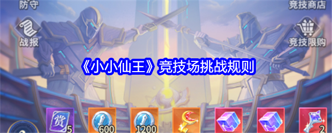 小小仙王竞技场挑战规则