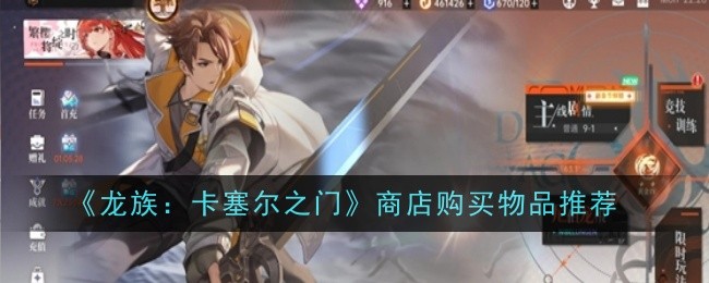龙族：卡塞尔之门商店购买物品推荐