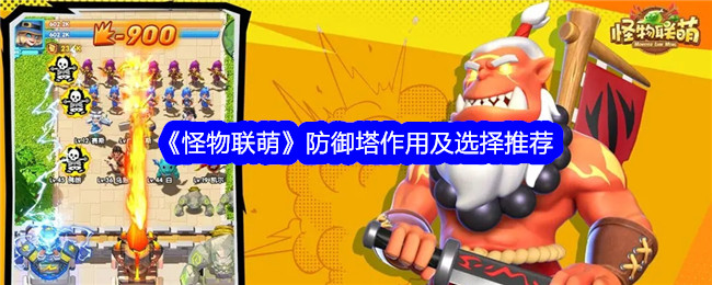 怪物联萌防御塔作用及选择推荐