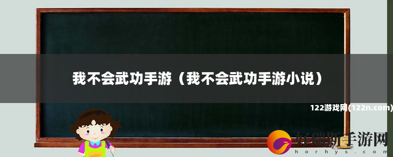 我不会武功手游 我不会武功手游小说
