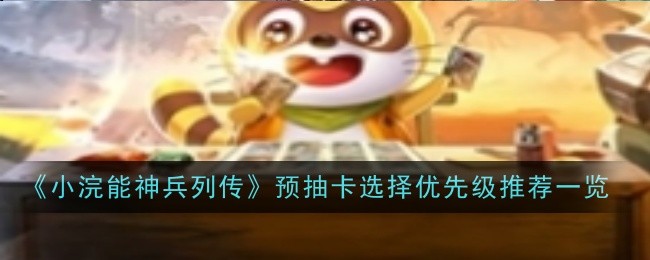 小浣能神兵列传预抽卡选择优先级推荐一览