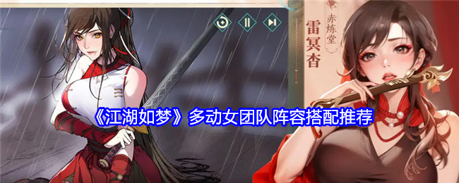 江湖如梦多动女团队阵容搭配推荐