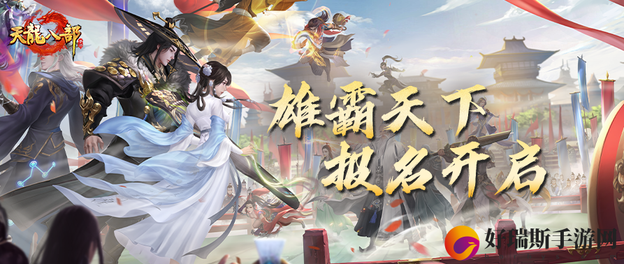 兄弟来战！天龙八部手游雄霸天下大赛报名即将开启