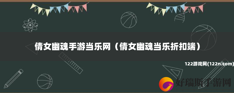 倩女幽魂手游当乐网 倩女幽魂当乐折扣端