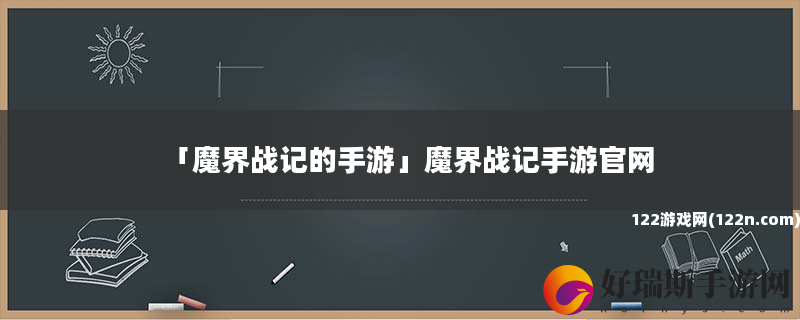 魔界战记的手游 魔界战记手游官网