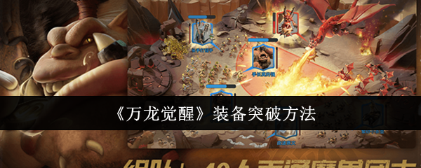 万龙觉醒装备突破方法