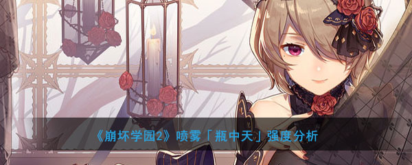 崩坏学园2喷雾瓶中天强度分析