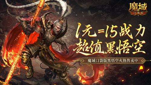 1元=1黑悟空=15战力魔域口袋版策划亏穿了